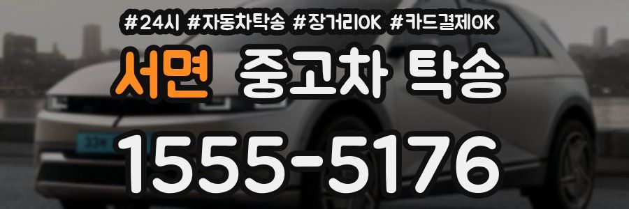 서면 중고차 탁송