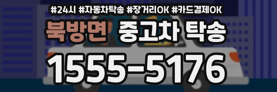 북방면 중고차 탁송