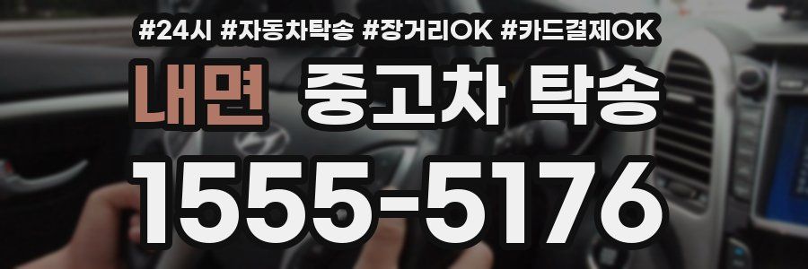 내면 중고차 탁송