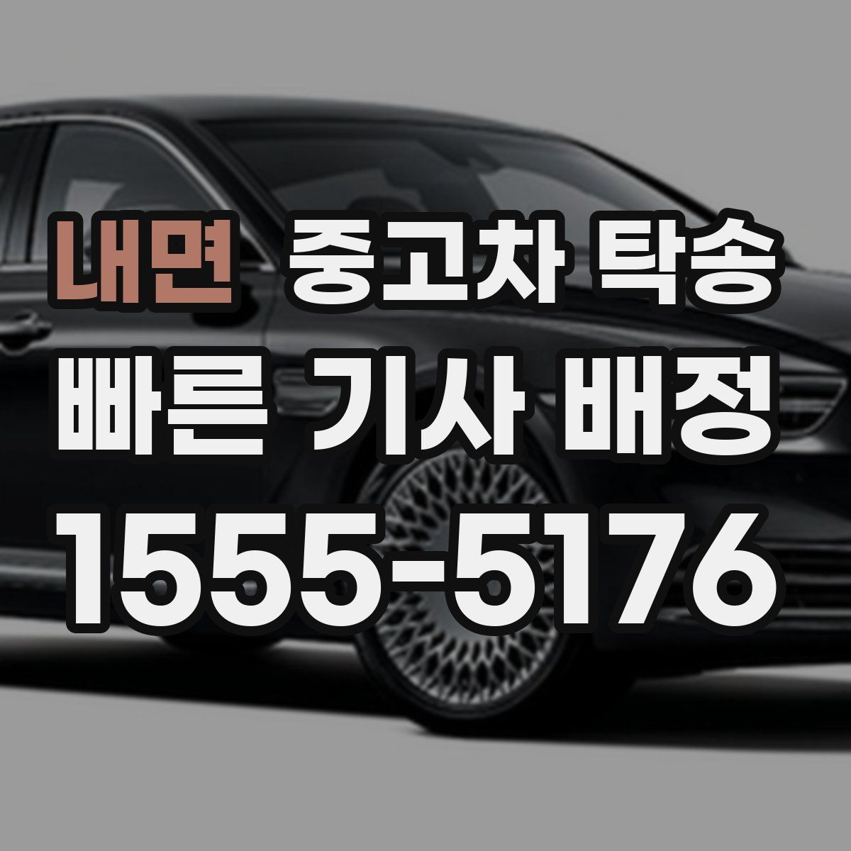 내면 중고차 탁송