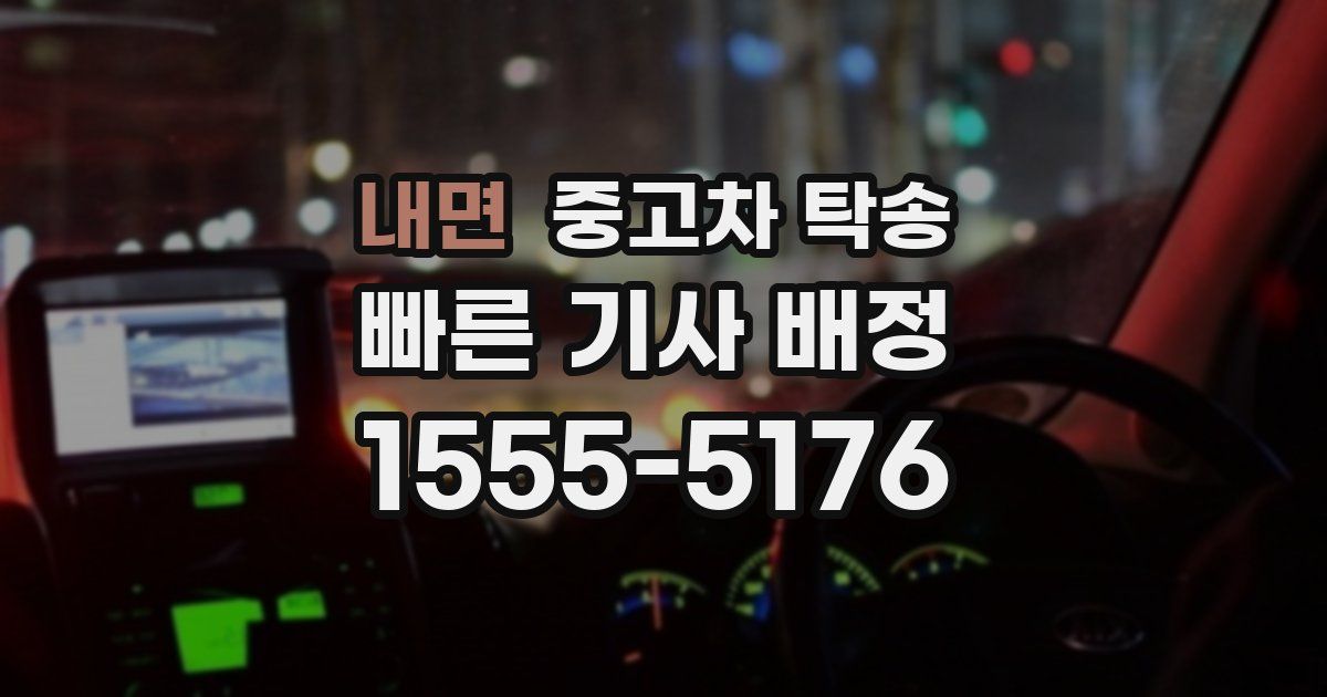 내면 중고차 탁송