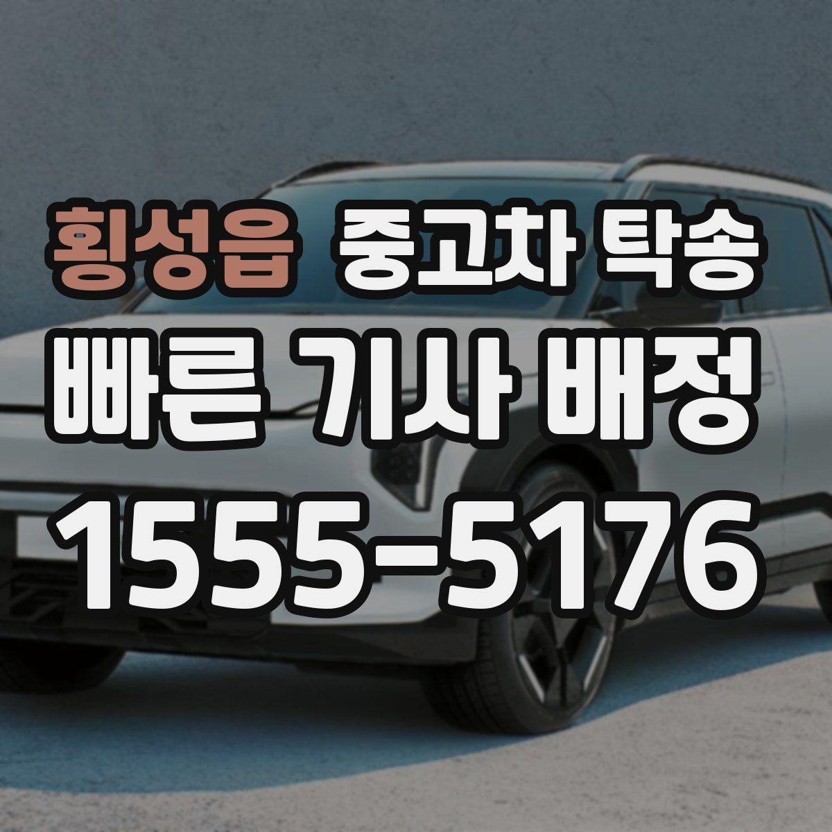 횡성읍 중고차 탁송