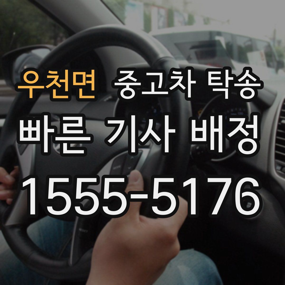 우천면 중고차 탁송