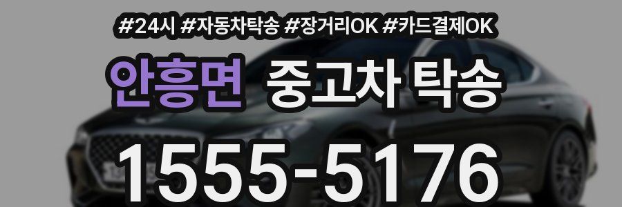 안흥면 중고차 탁송