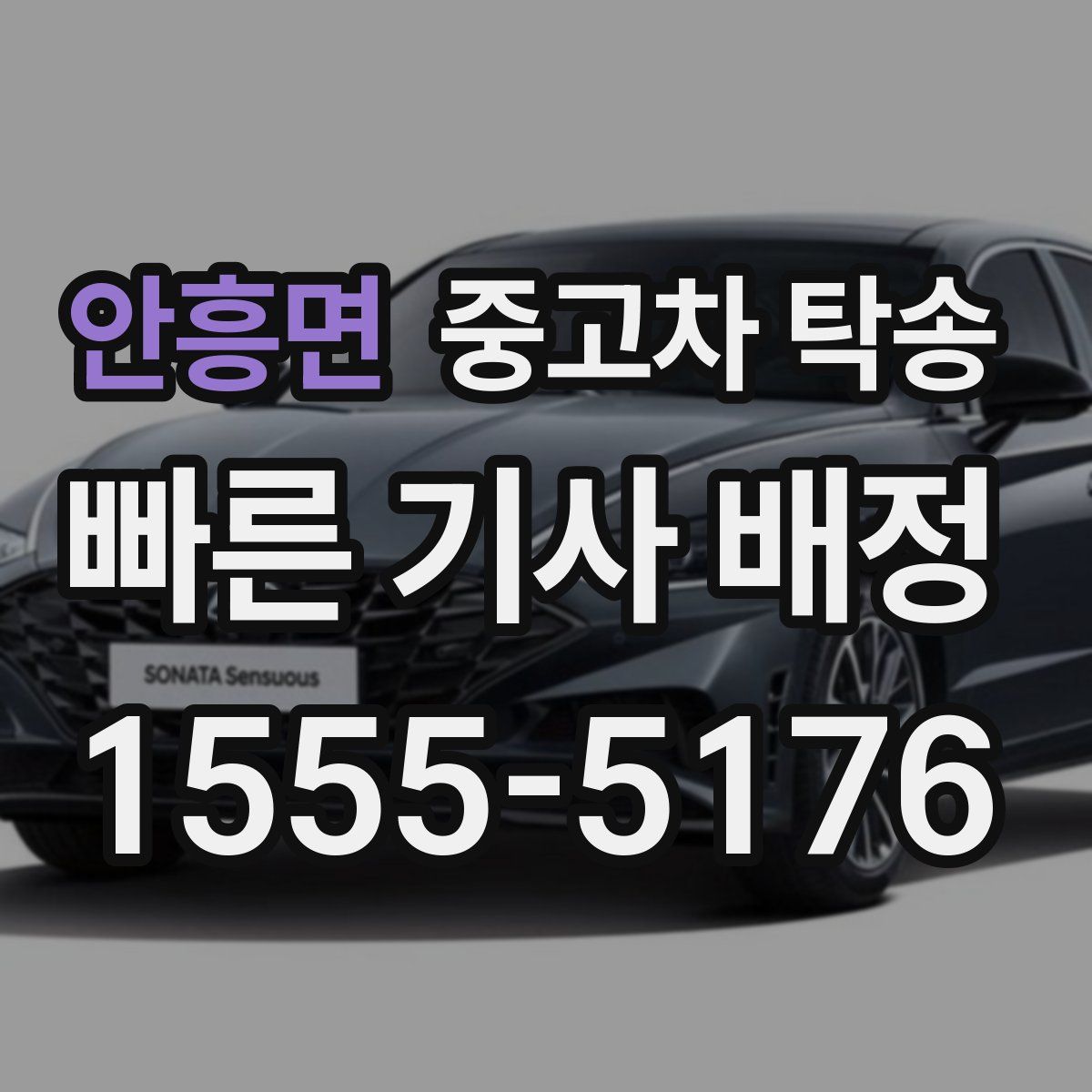 안흥면 중고차 탁송