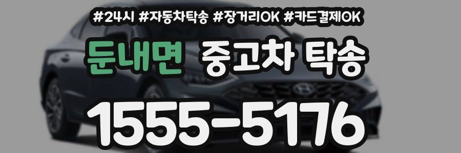 둔내면 중고차 탁송