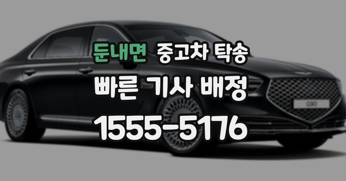 둔내면 중고차 탁송