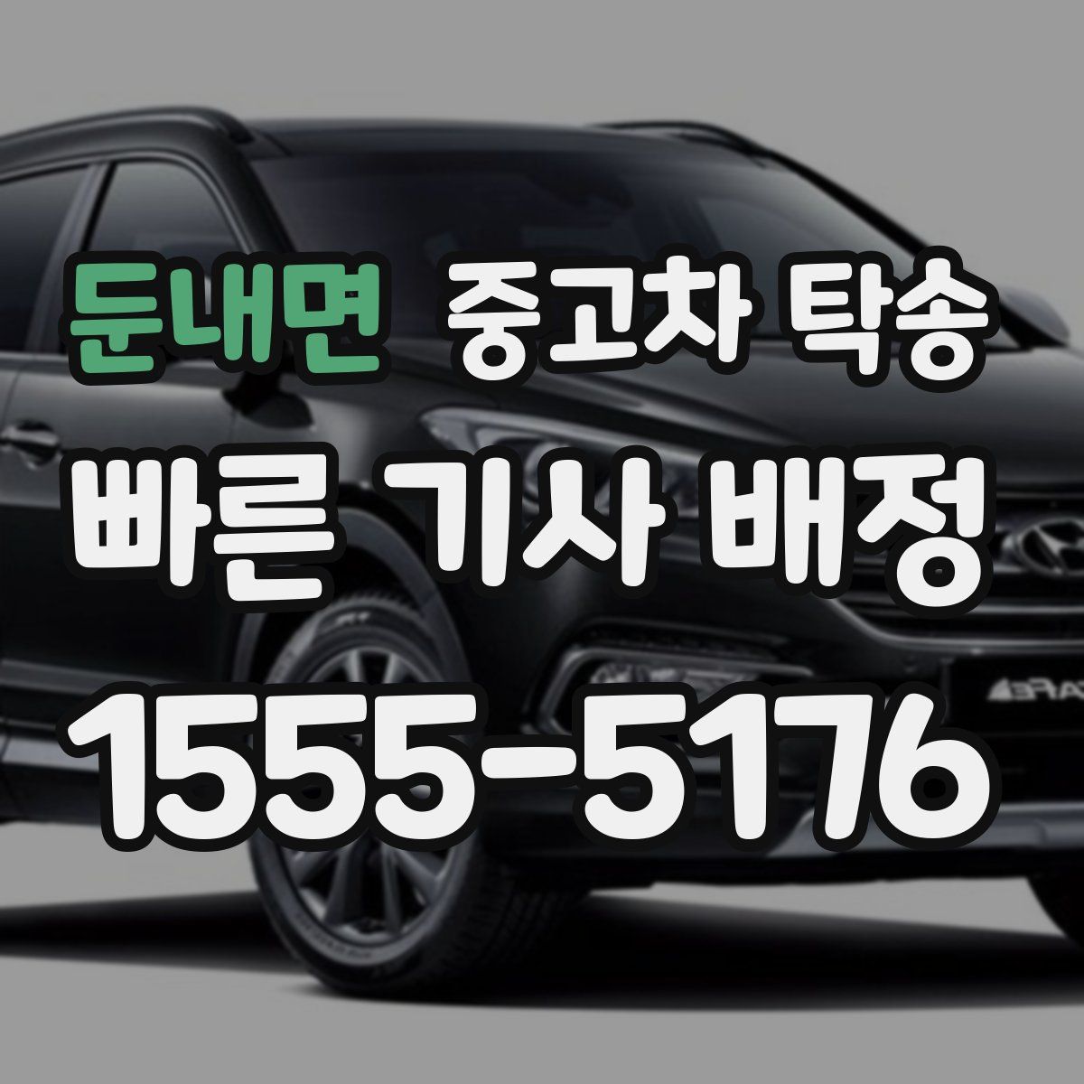 둔내면 중고차 탁송