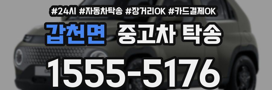 갑천면 중고차 탁송