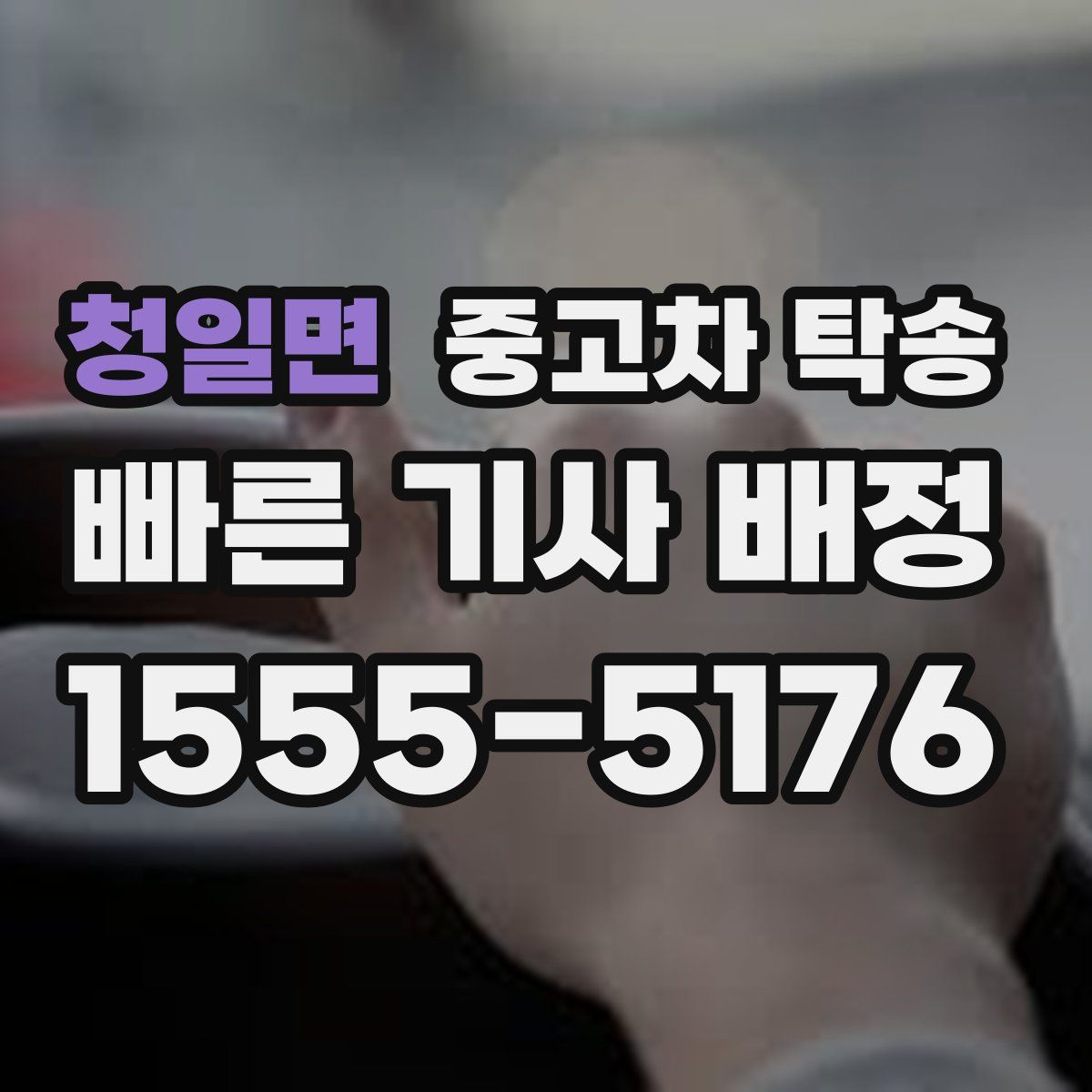 청일면 중고차 탁송