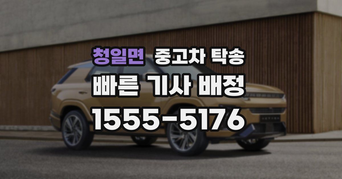 청일면 중고차 탁송
