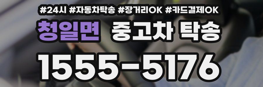 청일면 중고차 탁송