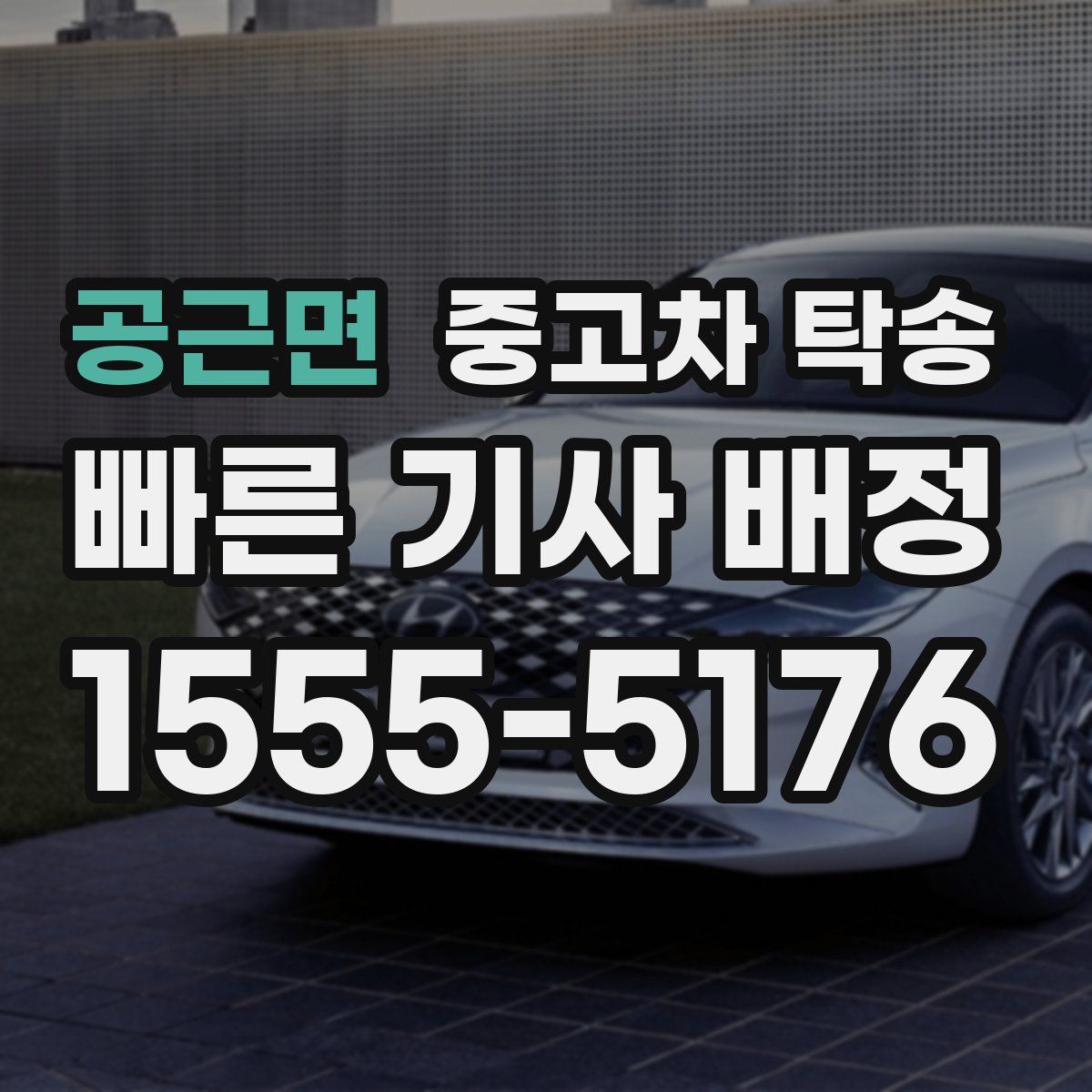 공근면 중고차 탁송