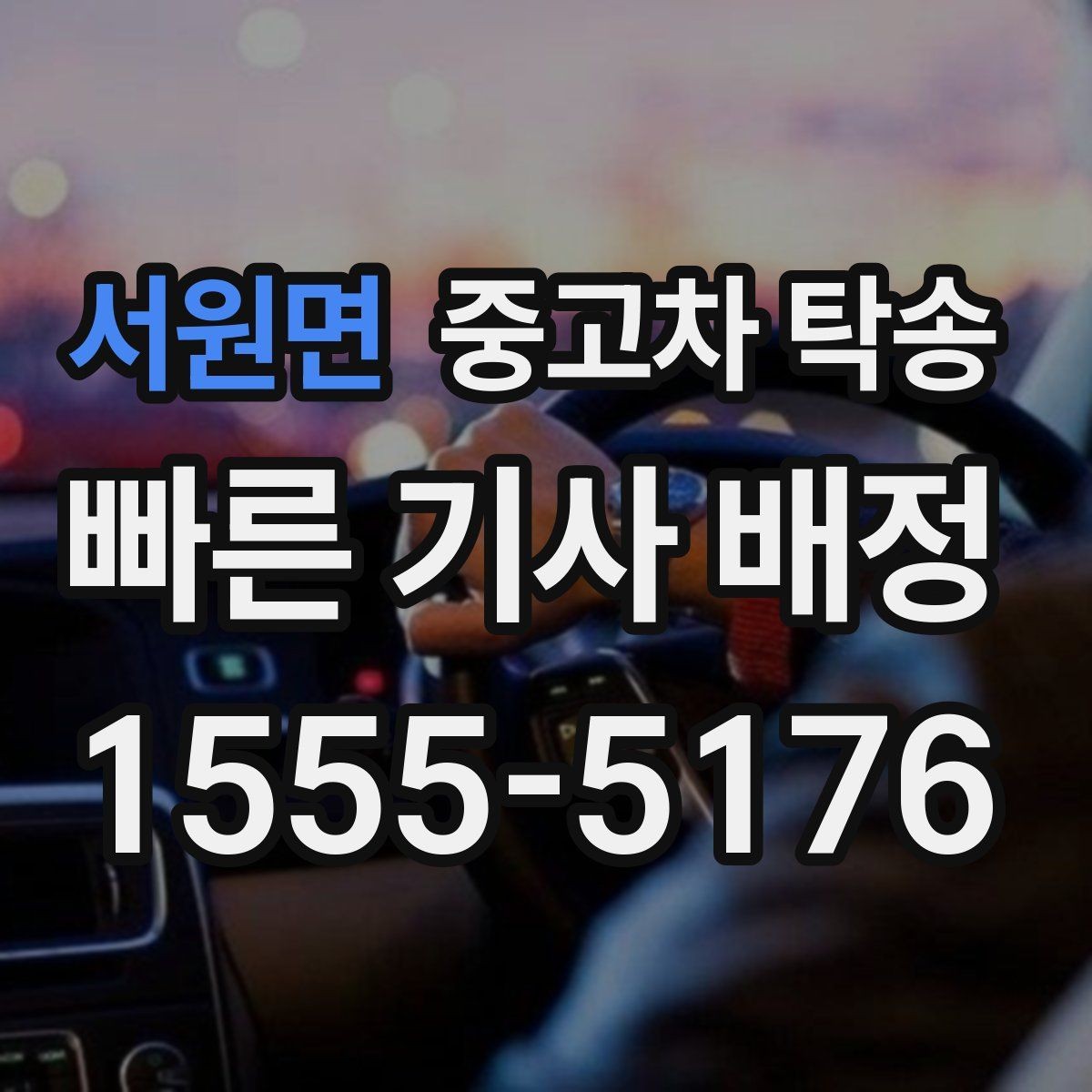 서원면 중고차 탁송 업체 선택 시 비교할 기준