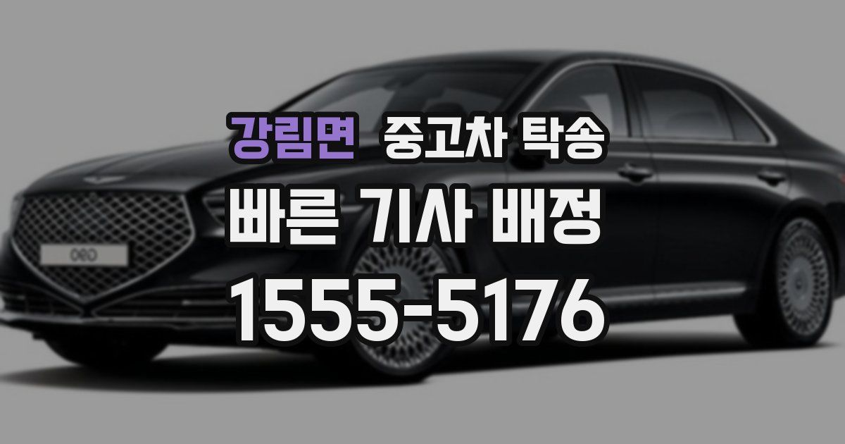 강림면 중고차 탁송