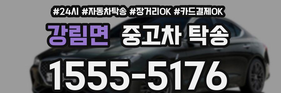강림면 중고차 탁송