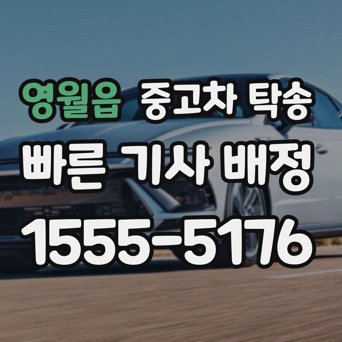 영월읍 중고차 탁송
