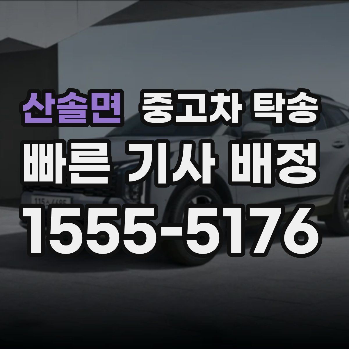 산솔면 중고차 탁송 출발지와 도착지에 따라 달라지는 점