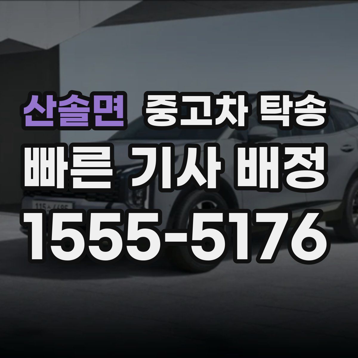 산솔면 중고차 탁송
