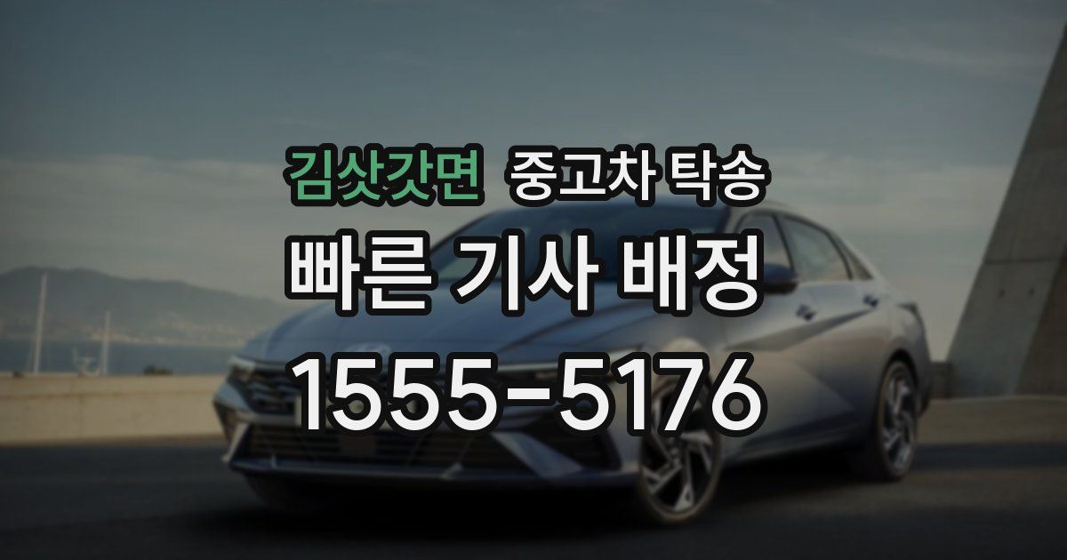 김삿갓면 중고차 탁송