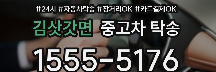 김삿갓면 중고차 탁송