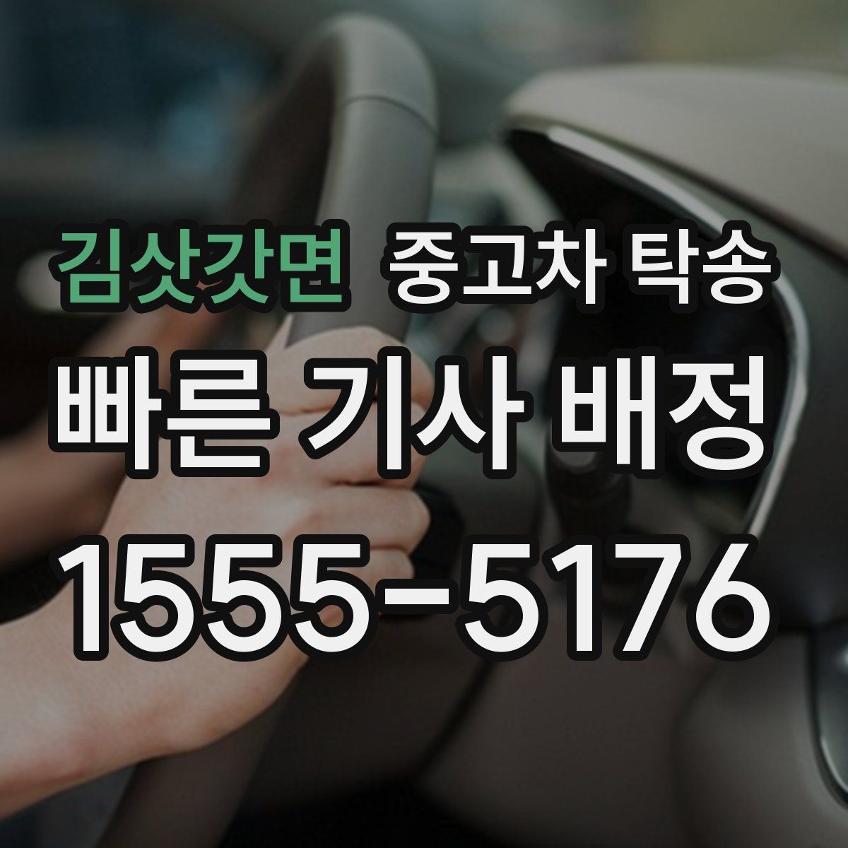 김삿갓면 중고차 탁송