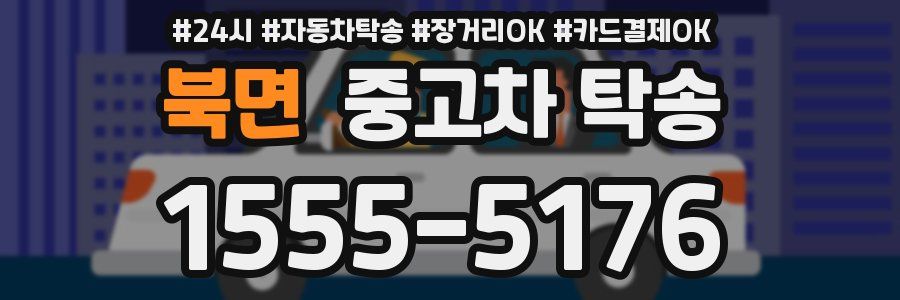 북면 중고차 탁송