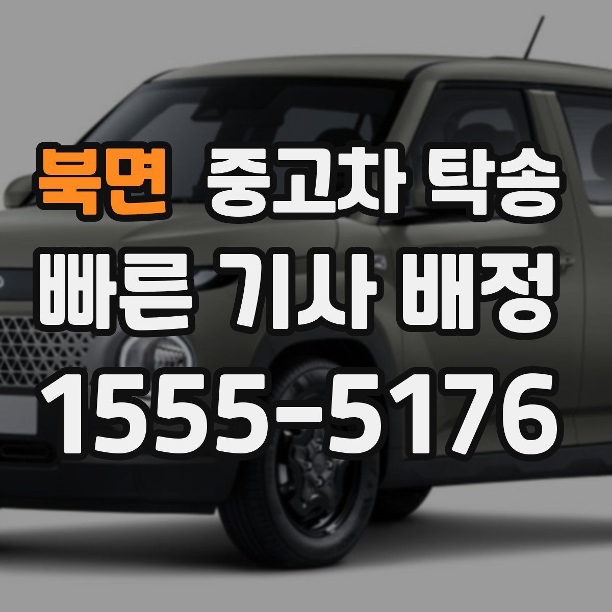 북면 중고차 탁송
