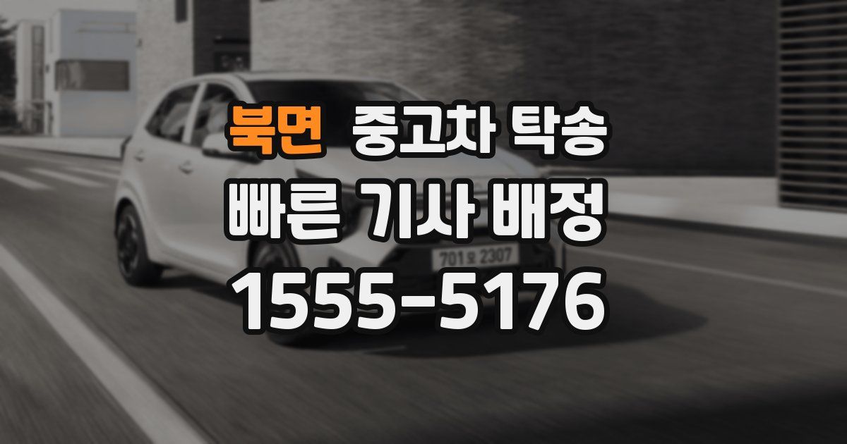 북면 중고차 탁송