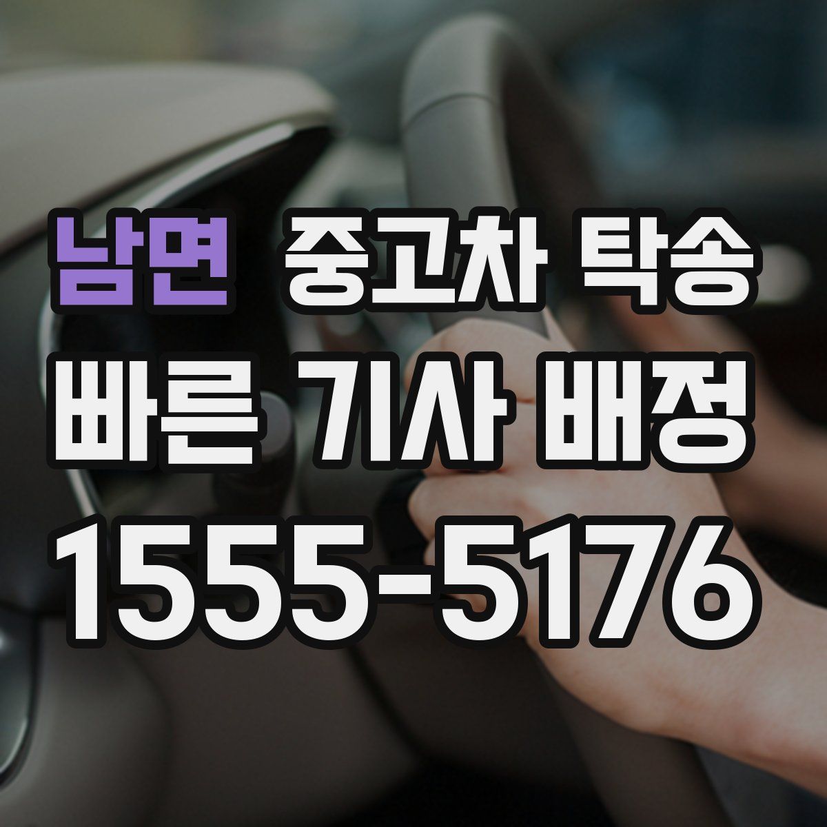 남면 중고차 탁송