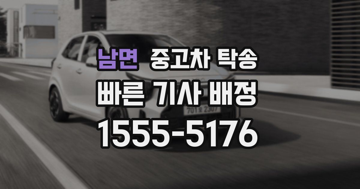 남면 중고차 탁송