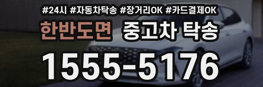 한반도면 중고차 탁송
