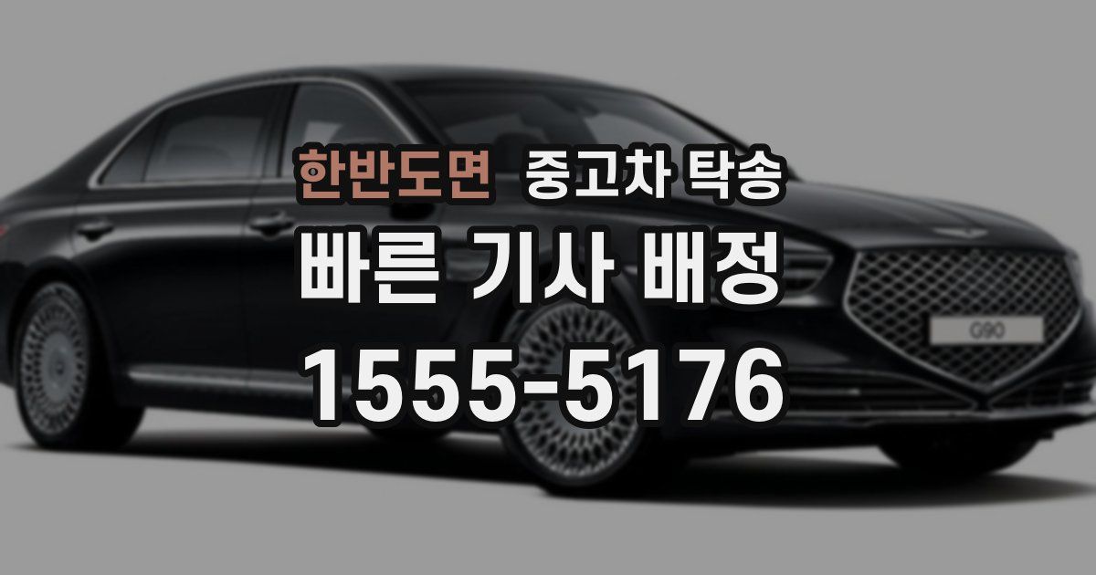 한반도면 중고차 탁송