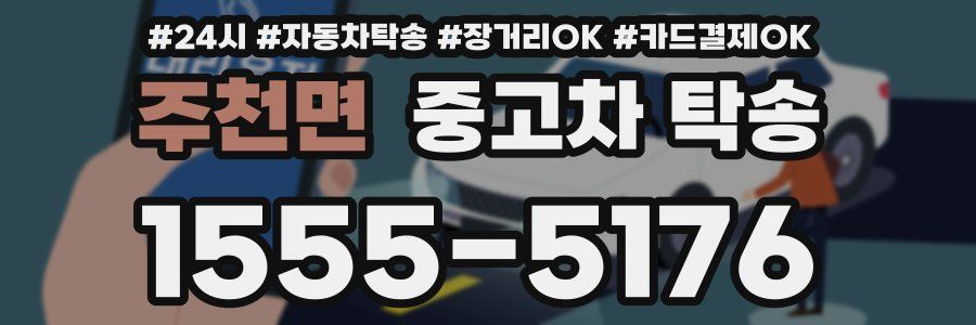 주천면 중고차 탁송