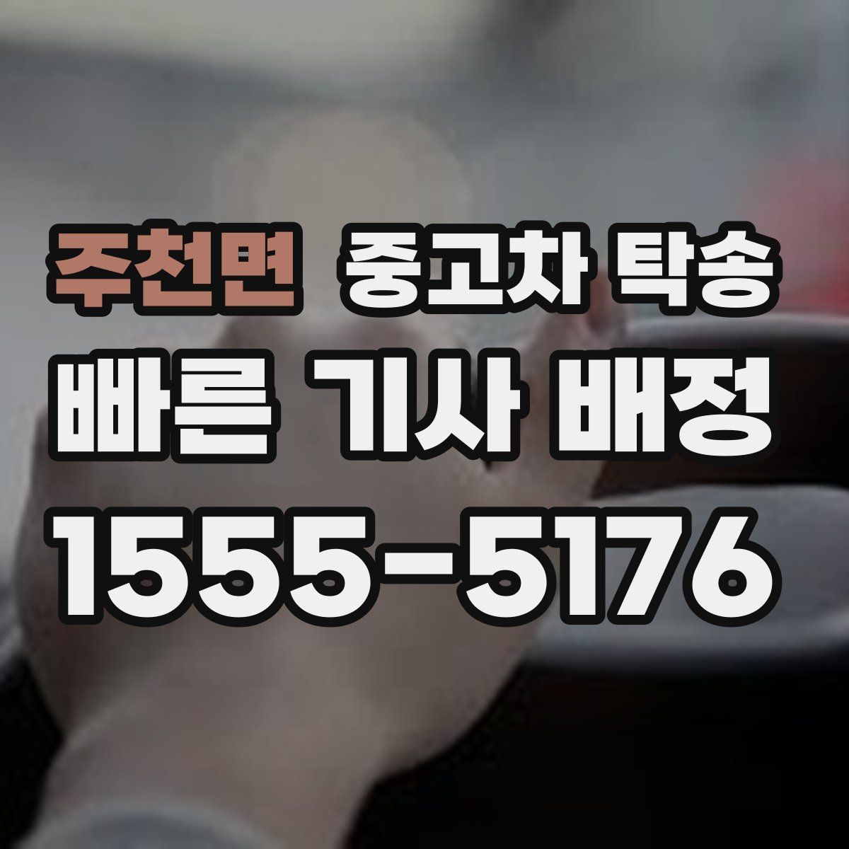 주천면 중고차 탁송