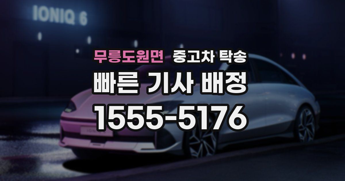무릉도원면 중고차 탁송