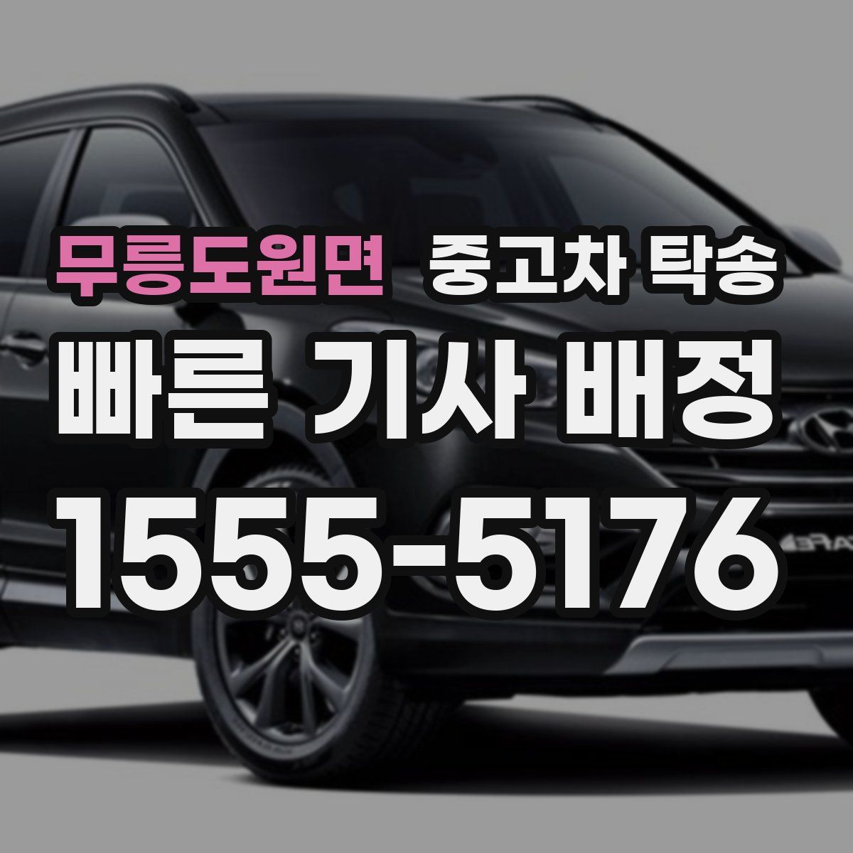 무릉도원면 중고차 탁송