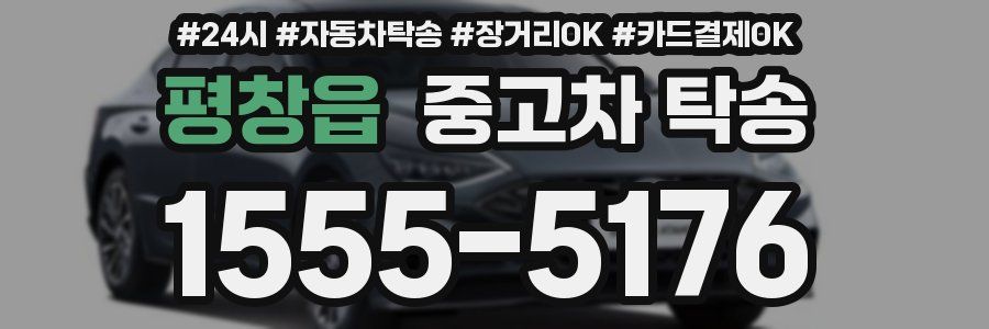 평창읍 중고차 탁송