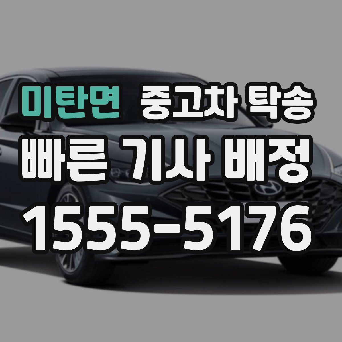 미탄면 중고차 탁송