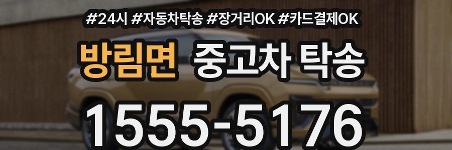 방림면 중고차 탁송