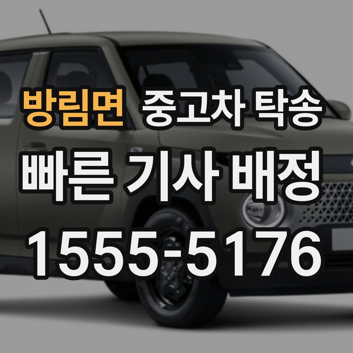 방림면 중고차 탁송