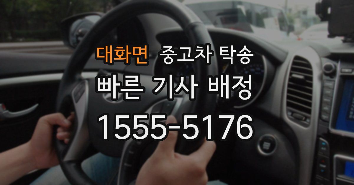 대화면 중고차 탁송