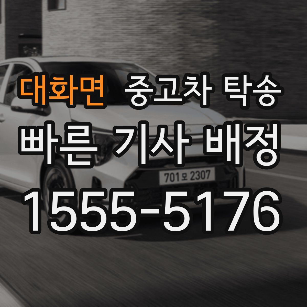 대화면 중고차 탁송