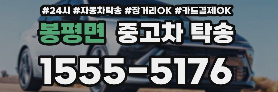 봉평면 중고차 탁송