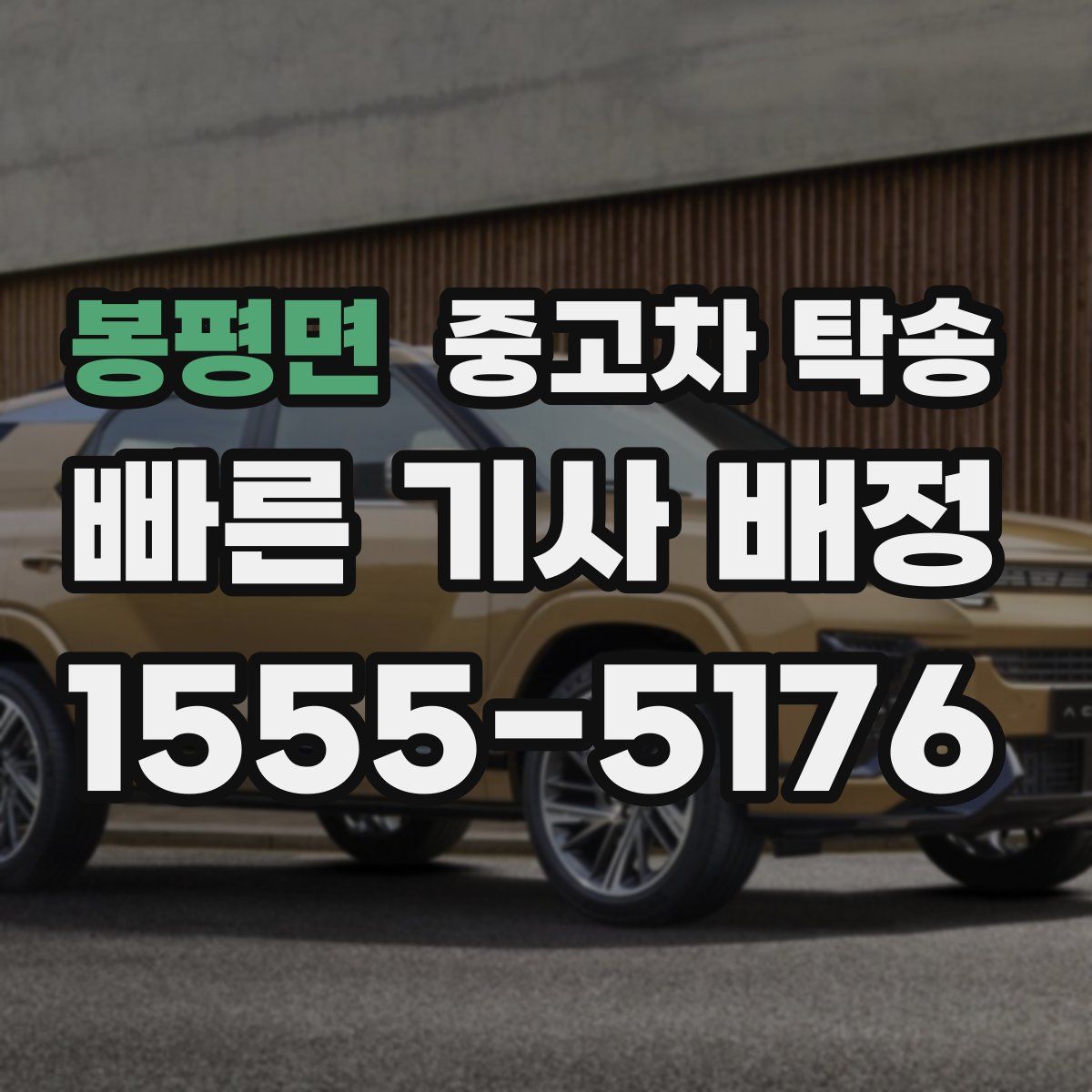 봉평면 중고차 탁송