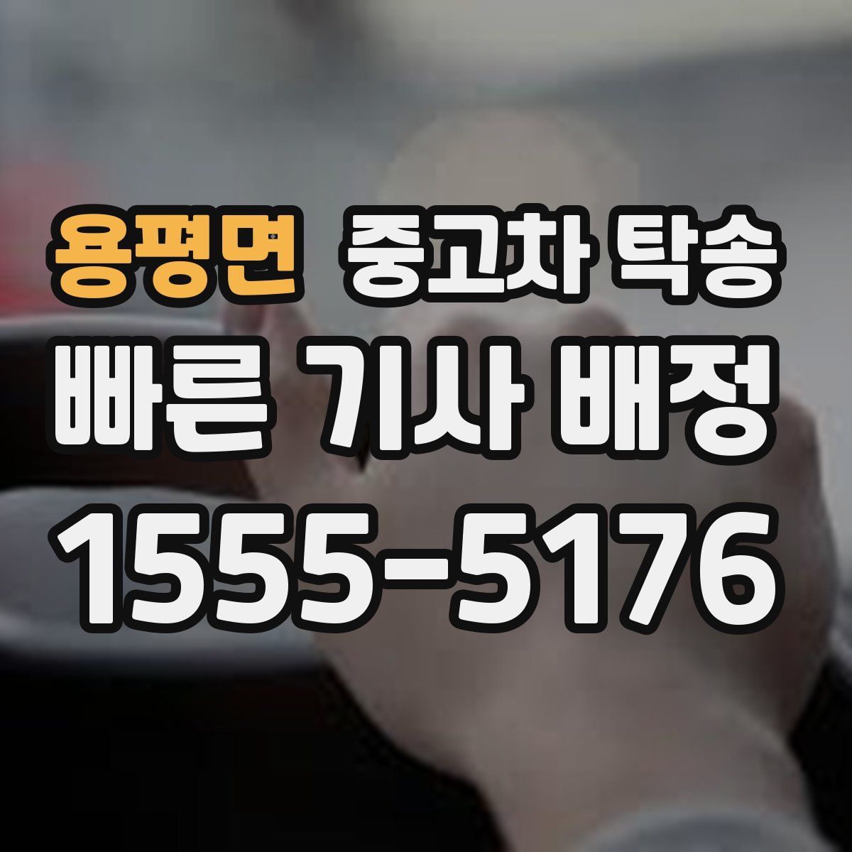 용평면 중고차 탁송
