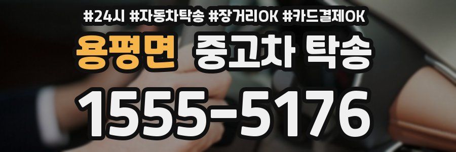 용평면 중고차 탁송