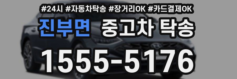 진부면 중고차 탁송