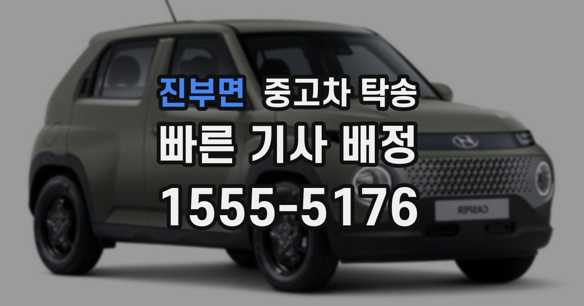 진부면 중고차 탁송