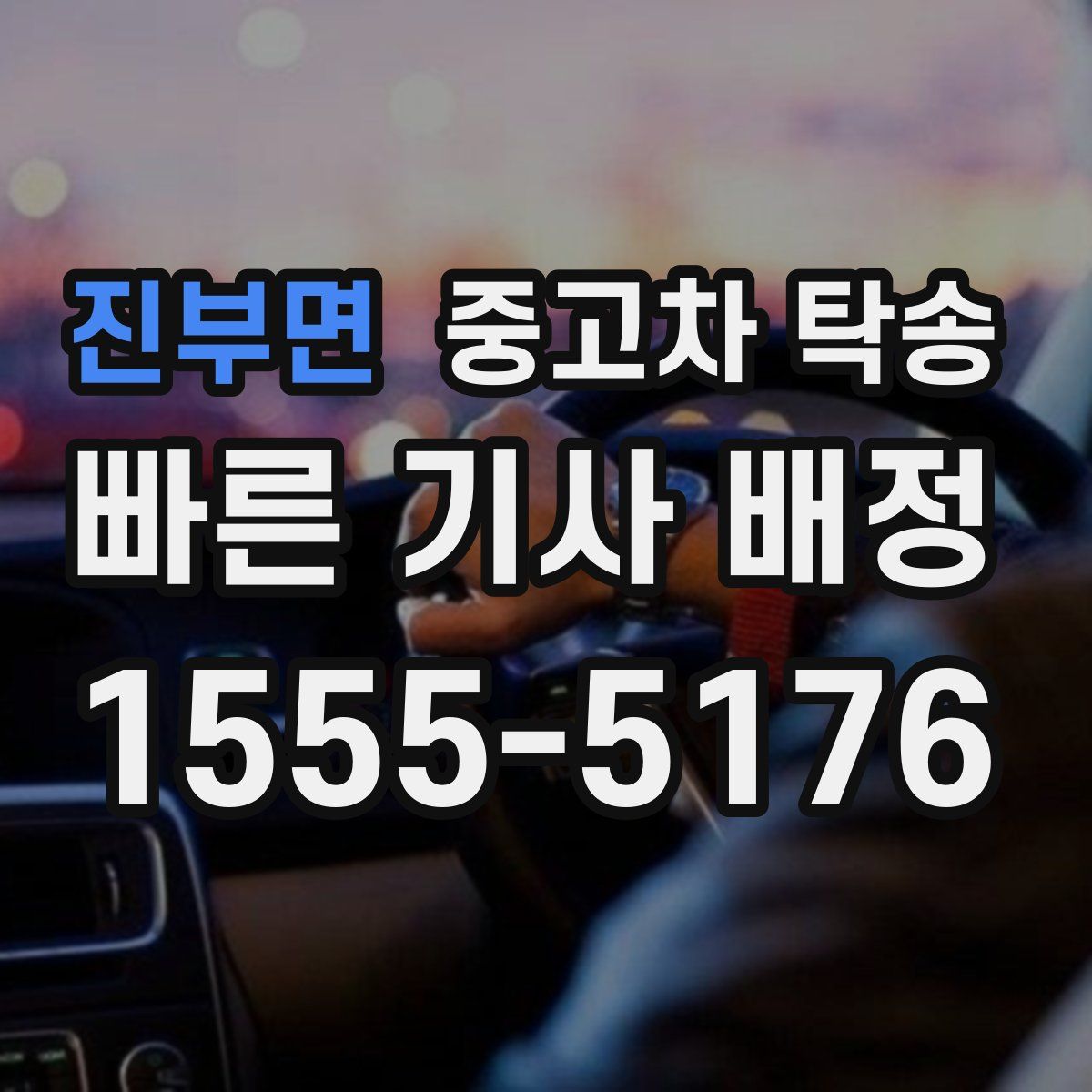 진부면 중고차 탁송